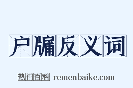 户牖反义词是什么意思的图片